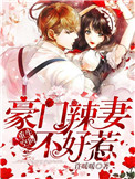 重生空间:豪门辣妻不好惹